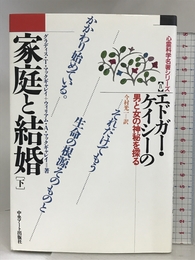 しあわせな結婚・理想の家庭 下: 男と女の神秘を探る (心霊科学名著シリーズ 9) 中央アート出版社 光一, 今村