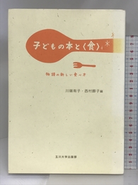 子どもの本と〈食〉物語の新しい食べ方 玉川大学出版部 川端 有子