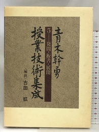 青木幹勇授業技術集成 5 新装版 明治図書出版 青木 幹勇