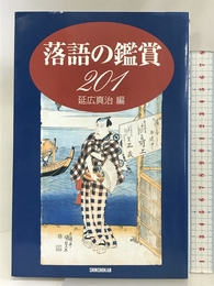 落語の鑑賞201 新書館 延広 真治