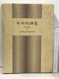 文化財論叢: 奈良国立文化財研究所創立30周年記念論文集 角川書店(同朋舎) 奈良国立文化財研究所創立30周年記念論文