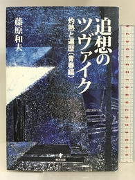 追想のツヴァイク―灼熱と遍歴(青春編) 東洋出版 和夫, 藤原