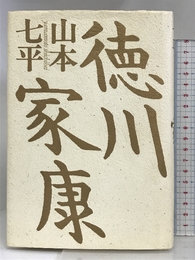 徳川家康 プレジデント社 山本 七平