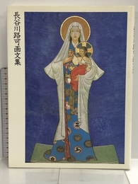 長谷川路可画文集 求龍堂 長谷川 路可