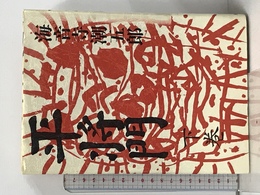平将門 下巻 新装