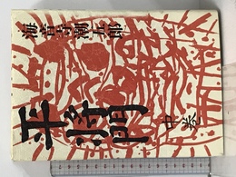 平将門 中巻 新装