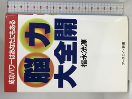 脳力大全開: 成功パワーはあなたにもある (アースエイド新書 ゼロの力学 7) アースエイド 福永 法源