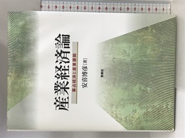 産業経済論―寡占経済と産業展開 新泉社 安喜 博彦