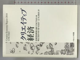 クリエイティブ経済 ナカニシヤ出版 国連貿易開発会議(UNCTAD)