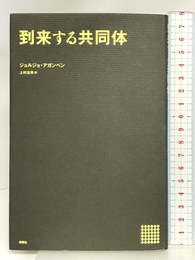 到来する共同体 (叢書・エクリチュールの冒険) 月曜社 ジョルジョ アガンベン