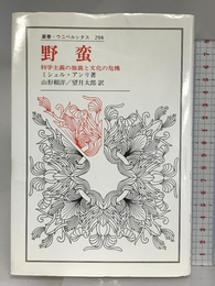 野蛮: 科学主義の独裁と文化の危機 (叢書・ウニベルシタス 298) 法政大学出版局 頼洋, 山形