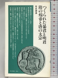 つくられた暴君と明君・隋の煬帝と唐の太宗 (清水新書 44) 清水書院 布目 潮ふう