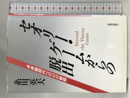 セオリー・ゲームからの脱出: 未体験時代への43の戦略 青春出版社 糸川 英夫