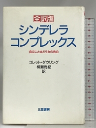 シンデレラ・コンプレックス: 全訳版 三笠書房 コレット ダウリング