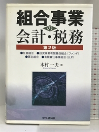 組合事業の会計・税務 第2版: 任意組合・投資事業有限責任組合(ファンド)・匿名組合・有限責任事業組合(LLP) 中央経済グループパブリッシング 木村 一夫