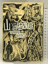 山猫理髪店: 別役実童話集 三一書房 別役 実