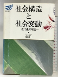 社会構造と社会変動: 近代化の理論 (放送大学教材) NHK出版 富永 健一