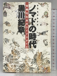 ノマドの時代: 新遊牧騎馬民族 情報化社会のライフスタイル 徳間書店 黒川 紀章