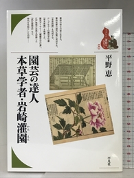 園芸の達人 本草学者・岩崎灌園 (ブックレット〈書物をひらく〉) 平凡社 平野 恵