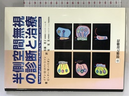 半側空間無視の診断と治療 診断と治療社 佐藤 貴子