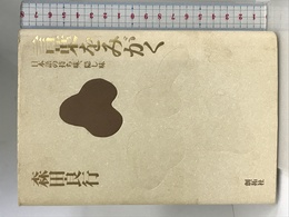 言葉をみがく: 日本語に持ち味,隠し味 創拓社出版 森田 良行