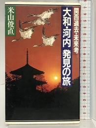 大和・河内発見の旅: 関西過去・未来考 PHP研究所 米山 俊直