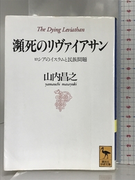 瀕死のリヴァイアサン: ロシアのイスラムと民族問題 (講談社学術文庫 1181) 講談社 山内 昌之