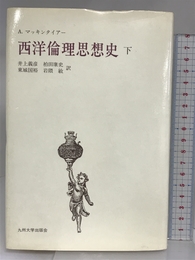 西洋倫理思想史 3 九州大学出版会 A. マッキンタイアー
