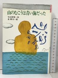 山のむこうは青い海だった (理論社名作の愛蔵版) 理論社 今江 祥智
