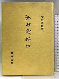 池田成彬伝 慶應義塾大学出版会 今村武雄