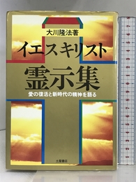 イエス・キリスト霊示集: 愛の復活と新時代の精神を語る (心霊ブックス) 土屋書店 大川 隆法