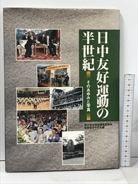 日中友好運動の半世紀―そのあゆみと写真 日本中国友好協会 伊藤敬一