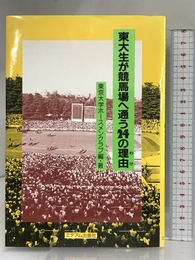 東大生が競馬場へ通う24の理由 ミデアム出版社 東京大学ホースメンクラブ
