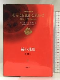 赫い月照 講談社 谺 健二
