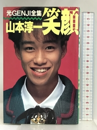 笑顔 (光GENJI全集) 集英社 山本 淳一