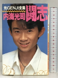 闘志 (光GENJI全集) 集英社 内海 光司
