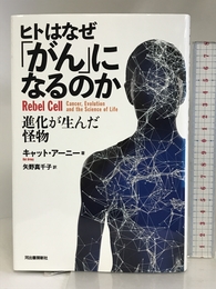 ヒトはなぜ「がん」になるのか; 進化が生んだ怪物 河出書房新社 キャット・アーニー