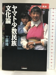 ヤマト少数民族文化論 (あじあブックス 12) 大修館書店 工藤 隆