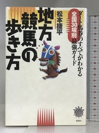 地方競馬の歩き方: ダート馬券のすべてがわかる 全国30場別最強ガイド (ZEBRA BOOKS) 有朋社 松本 捷平