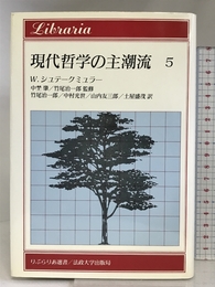 現代哲学の主潮流 5: ウィトゲンシュタインの後期哲学、マッキーの倫理学と宗教哲学 (りぶらりあ選書) 法政大学出版局 W. シュテークミュラー