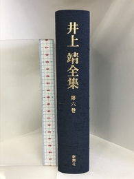 短篇 (井上靖全集) 第六巻 新潮社 井上 靖