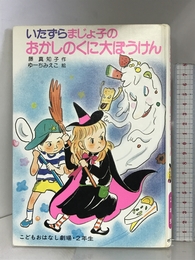 いたずらまじょ子のおかしのくに大ぼうけん (学年別こどもおはなし劇場 30 2年生) ポプラ社 藤 真知子