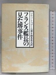 フランス艦長の見た堺事件 KADOKAWA(新人物往来社) ベルガス・デュ プティ・トゥアール