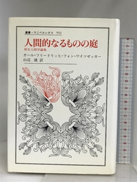 人間的なるものの庭: 歴史人間学論集 (叢書・ウニベルシタス 552) 法政大学出版局 カール・フリードリッヒフォン ワイツゼッカー