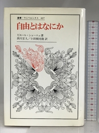 自由とはなにか (叢書・ウニベルシタス 497) 法政大学出版局 ピエール ショーニュ