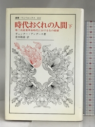 時代おくれの人間 下 (叢書・ウニベルシタス 432) 法政大学出版局 ギュンター アンダース