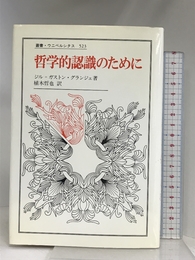 哲学的認識のために (叢書・ウニベルシタス 523) 法政大学出版局 ジル・ガストン グランジェ
