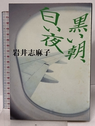 黒い朝、白い夜 講談社 岩井 志麻子