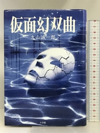 仮面幻双曲 (小学館ミステリー21) 小学館 大山 誠一郎