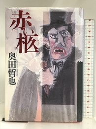 赤い柩 立風書房 奥田 哲也
